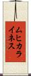 ムヒカライネス Scroll