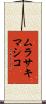 ムラサキマシコ Scroll