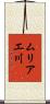 ムリアエ川 Scroll