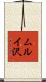 ムルイ沢 Scroll