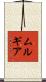 Murguia Scroll