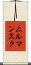 ムルマンスク Scroll