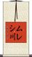 ムレシ川 Scroll