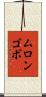 ムロンゴボ Scroll