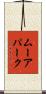 ムーアパーク Scroll