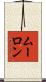 ムーロン Scroll