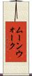 ムーンウォーク Scroll