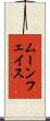 ムーンフェイス Scroll