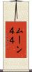 ムーン４４ Scroll