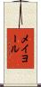 メイヨール Scroll