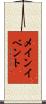 メイン・イベント Scroll
