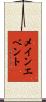 メイン・エベント Scroll