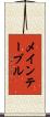 メインテーブル Scroll