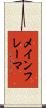 メインフレーマ Scroll
