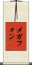 メガフォン Scroll