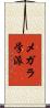 メガラ学派 Scroll
