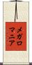 メガロマニア Scroll