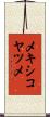 メキシコヤツメ Scroll