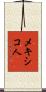 メキシコ人 Scroll