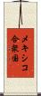 メキシコ合衆国 Scroll
