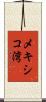 メキシコ湾 Scroll
