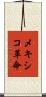 メキシコ革命 Scroll
