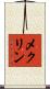 メクリン Scroll