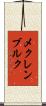 メクレンブルク Scroll