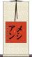 メシアン Scroll
