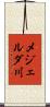 メジェルダ川 Scroll