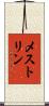 メストリン Scroll