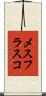 メスフラスコ Scroll