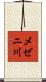 メゼニ川 Scroll