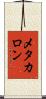メタカロン Scroll