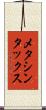メタシンタックス Scroll