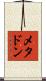 メタドン Scroll