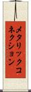 メタリック・コネクション Scroll