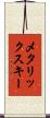 メタリックスキー Scroll