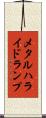 メタル・ハライド・ランプ Scroll
