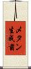 メタン生成菌 Scroll