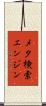 メタ検索エンジン Scroll