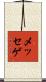 メッセゲ Scroll