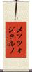 メッツォジョルノ Scroll