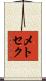 メトセク Scroll