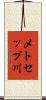 メトセップ川 Scroll