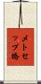 メトセップ橋 Scroll