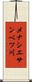 メナシエサンベツ川 Scroll