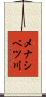 メナシベツ川 Scroll