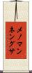 メノマンネングサ Scroll