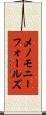 メノモニーフォールズ Scroll